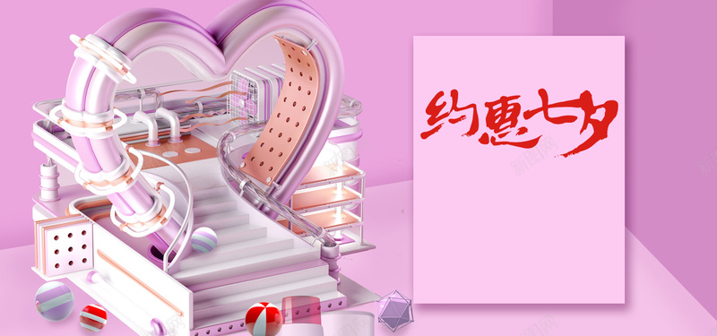 淘宝约惠七夕彩色电商bannerpsd设计背景_新图网 https://ixintu.com 天猫 七夕 情人节 彩色 电商 淘宝 爱心 心形 矩形 几何 圆球