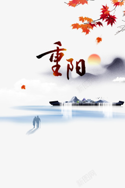 创意枫叶重阳节艺术字创意元素高清图片