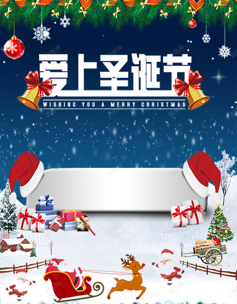 爱上圣诞节背景psd设计背景_新图网 https://ixintu.com 促销 圣诞 夜景 活动 海报 矢量