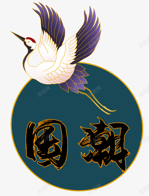 国潮仙鹤风格png免抠素材_新图网 https://ixintu.com 书法字 仙鹤 国潮 国风 飞鹤