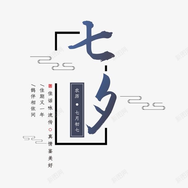 七夕情人节农历七月初七psd免抠素材_新图网 https://ixintu.com 七夕 农历七月初七 图形框 图形框框 圆圈 情人节 方框 祥云