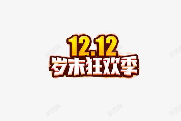 黄色白色双十二节日促销狂欢png免抠素材_新图网 https://ixintu.com 促销 双十二 天猫 海报 淘宝