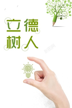 立学以读书为本传统美德以德树人高清图片