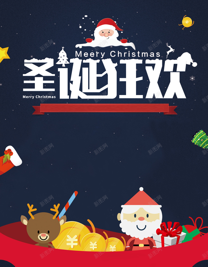 卡通手绘圣诞狂欢促销海报jpg设计背景_新图网 https://ixintu.com 促销 卡通 圣诞 手绘 狂欢 蓝色 圣诞老人 小鹿 礼物 海报