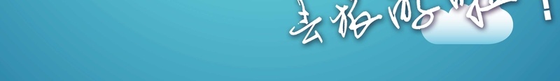 卡通旅行海报背景psd设计背景_新图网 https://ixintu.com 海报背景 热气球 卡通 旅行 环球 蓝色 童趣 手绘