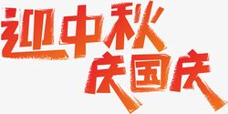 艺术字国庆狂欢节迎中秋庆国庆艺术字元素高清图片