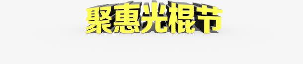 金色艺术字聚惠光棍节png免抠素材_新图网 https://ixintu.com 光棍 艺术 金色