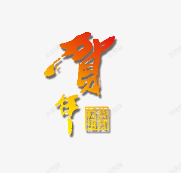 贺年黄色文字png免抠素材_新图网 https://ixintu.com 文字 毛笔字 贺年 黄色