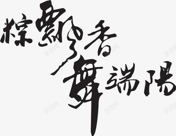 粽飘香舞端阳黑色字体png免抠素材_新图网 https://ixintu.com 字体 端阳 飘香 黑色