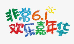 61蜡笔字体素材