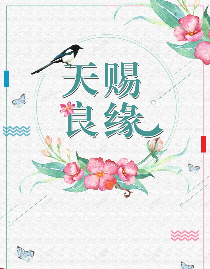 简约清新天赐良缘psd设计背景_新图网 https://ixintu.com 150PPI PSD源文件 分层文件 天赐良缘 婚庆 婚礼 婚礼迎宾 小清新 平面设计 白头到老 百年好合 结婚 结婚典礼 金玉良缘