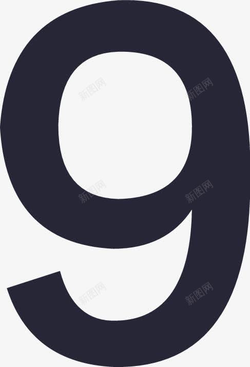 微淘数字9png免抠素材_新图网 https://ixintu.com 9 微淘数字