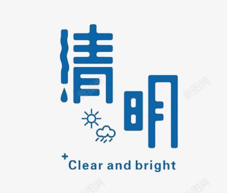 清明蓝色艺术字png免抠素材_新图网 https://ixintu.com 字体设计 清明 艺术字 蓝色