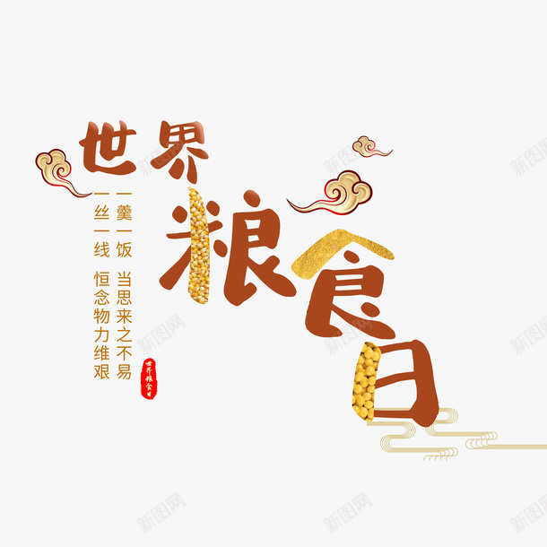 世界粮食日元素png免抠素材_新图网 https://ixintu.com 字体 元素 粮食 祥云 世界粮食日 世界 五谷