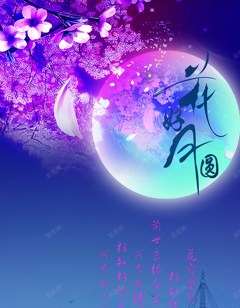 花好月圆背景psd设计背景_新图网 https://ixintu.com 月亮 中秋 开心 快乐 中国风