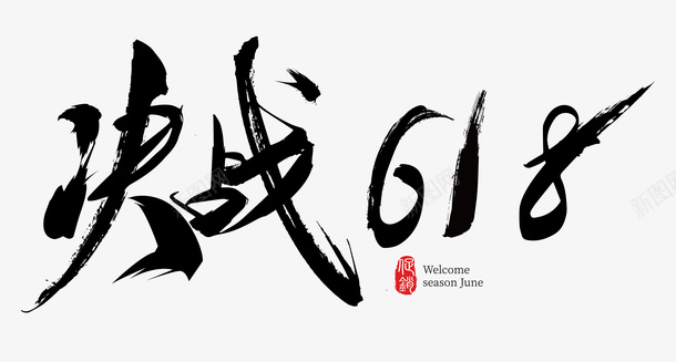 中国风版618字体png免抠素材_新图网 https://ixintu.com 618 中国风 字体 活动