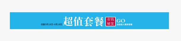 超值套餐psd免抠素材_新图网 https://ixintu.com 套餐 标题 超值