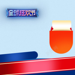 题主1111全球狂欢节蓝色几何奶粉PSD分层主图高清图片