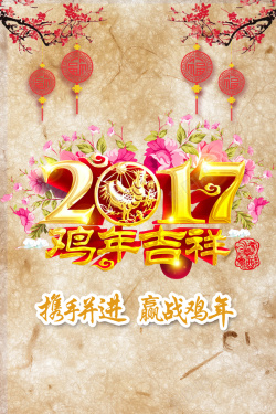 梦想启航赢战鸡年字体复古喜庆鸡年吉祥背景素材高清图片