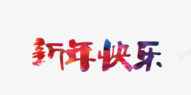 新年快乐psd免抠素材_新图网 https://ixintu.com 字体 彩色 新年 水墨 设计