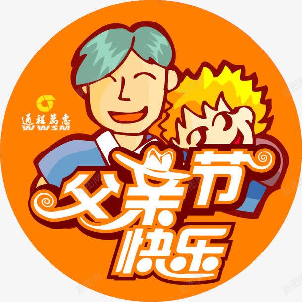 父亲节标题png免抠素材_新图网 https://ixintu.com 卡通标题 父亲节