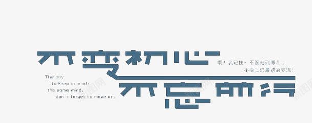 不忘初心png免抠素材_新图网 https://ixintu.com 不忘初心 免费 免费图片 广告设计 艺术字