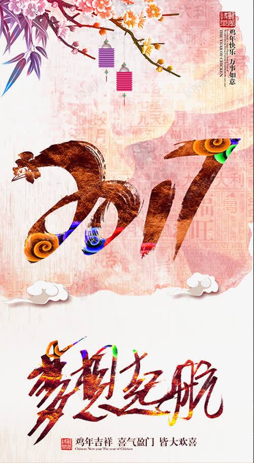 新年海报png_新图网 https://ixintu.com 2017年 毛笔字 水墨画