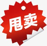 红色花纹卷边甩卖图标png_新图网 https://ixintu.com 图标 甩卖 红色 花纹