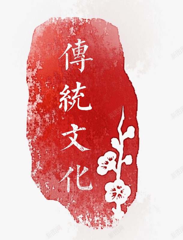 传统文化印章图标png_新图网 https://ixintu.com 传统文化 印章 字体 设计