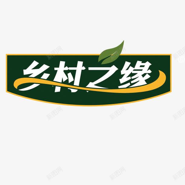 乡村之缘艺术字png免抠素材_新图网 https://ixintu.com 乡村之缘 叶子 字体设计 绿色 艺术字