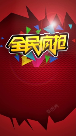 5折疯抢全民疯抢折扣商业PSD分层H5背景高清图片