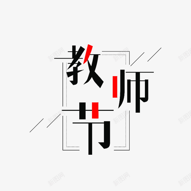 教师节字体12png免抠素材_新图网 https://ixintu.com 字体 字体元素 教师节 节日元素