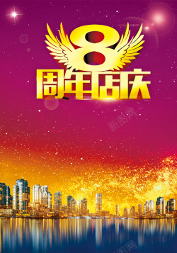 8周年店庆周年庆促销海报背景高清图片