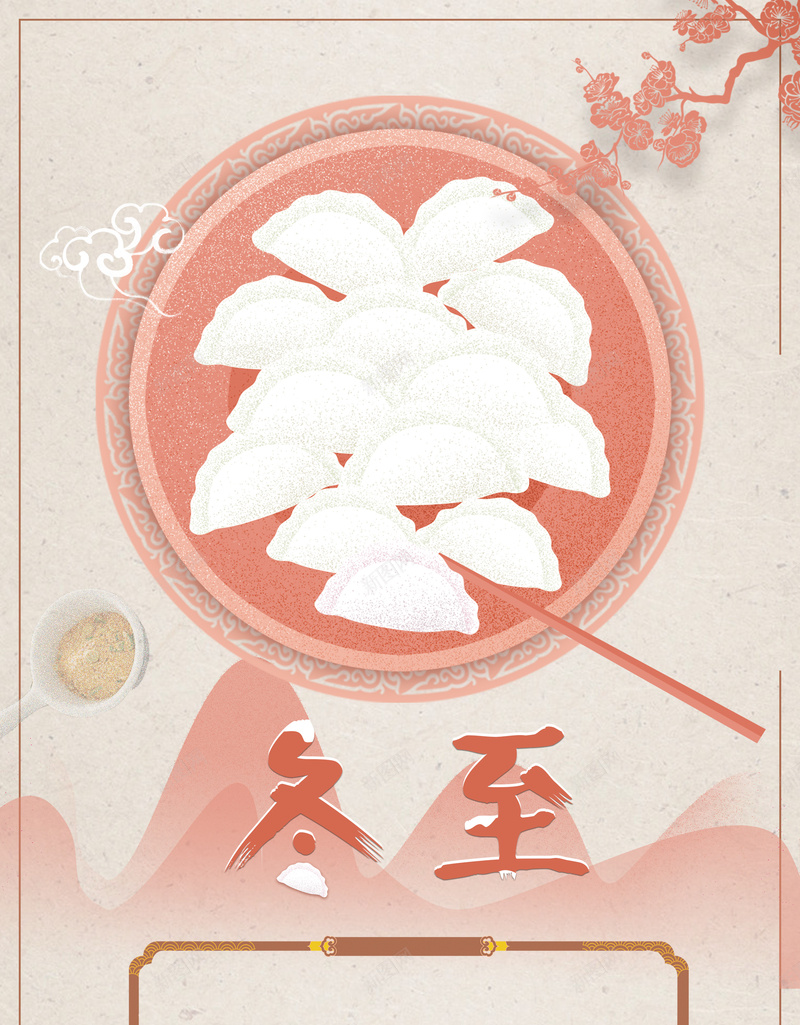 手绘插画24节气节日冬至饺子海报psd设计背景_新图网 https://ixintu.com 24节气 传统文化 传统节日 吃饺子 冬至 手绘插画 手绘山水 手绘饺子