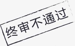 图标初审不通过01图标终审不通过01高清图片