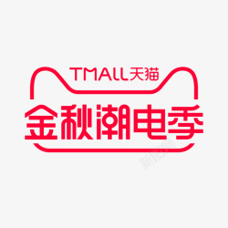 金秋潮店季logo素材