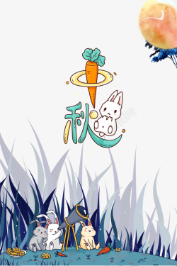 兔子萝卜中秋节兔子月亮胡萝卜月饼高清图片