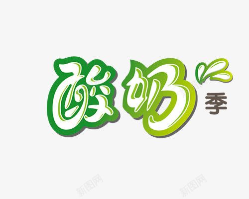 酸奶文字png免抠素材_新图网 https://ixintu.com 创意 文字 艺术字 酸奶