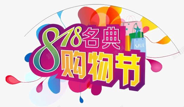 818购物节png免抠素材_新图网 https://ixintu.com 818 艺术字 购物节