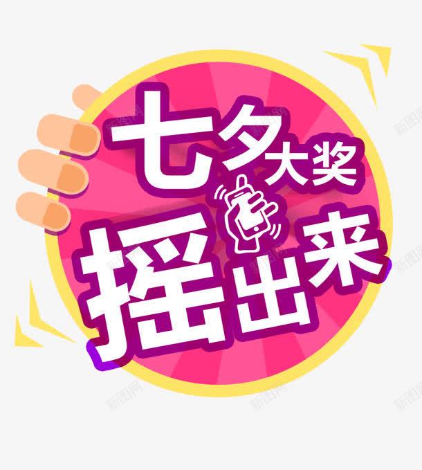 七夕大奖摇出来紫色圆形图标png_新图网 https://ixintu.com 出来 图标 圆形 大奖 紫色