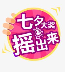 紫色大奖七夕大奖摇出来紫色圆形图标高清图片