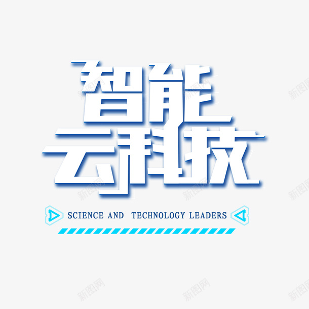 智能云科技艺术字元素psd免抠素材_新图网 https://ixintu.com 字体元素 智能云科技 科技 艺术字