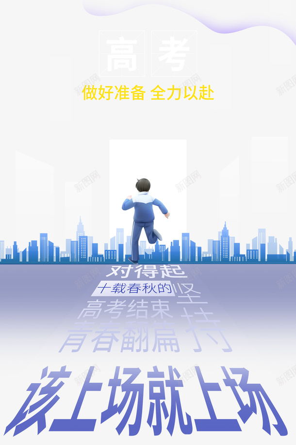 高考手绘人物城市剪影全力以赴psd免抠素材_新图网 https://ixintu.com 全力以赴 城市剪影 手绘人物 高考