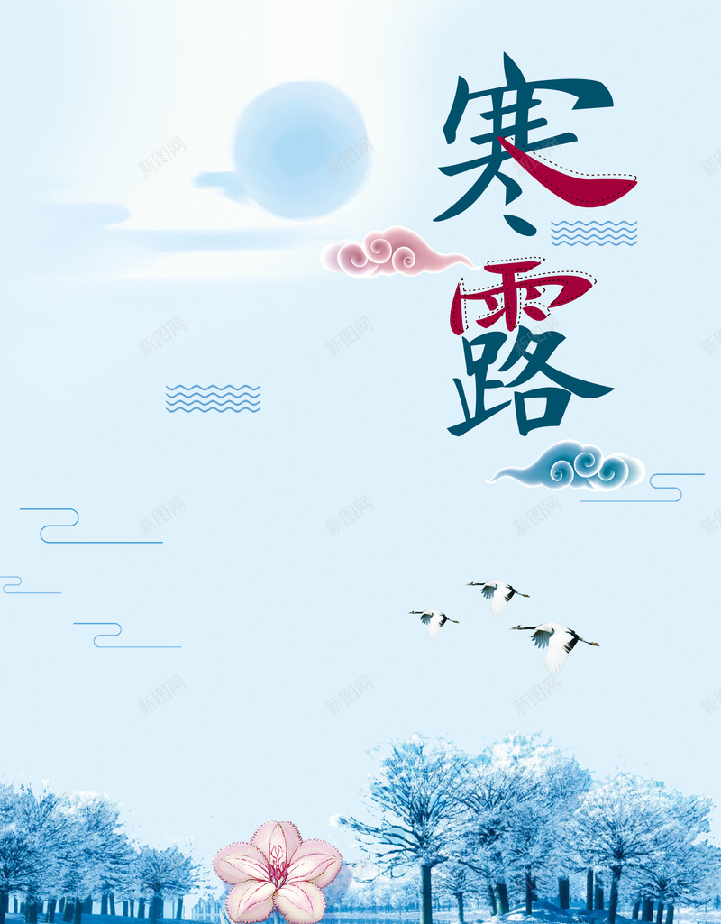 二十四节气寒露海背景jpg设计背景_新图网 https://ixintu.com 微信配图 励志配图 二十四节气 24节气 农历寒露