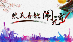 中国风闹元宵喜庆欢乐节日展板背景素材海报