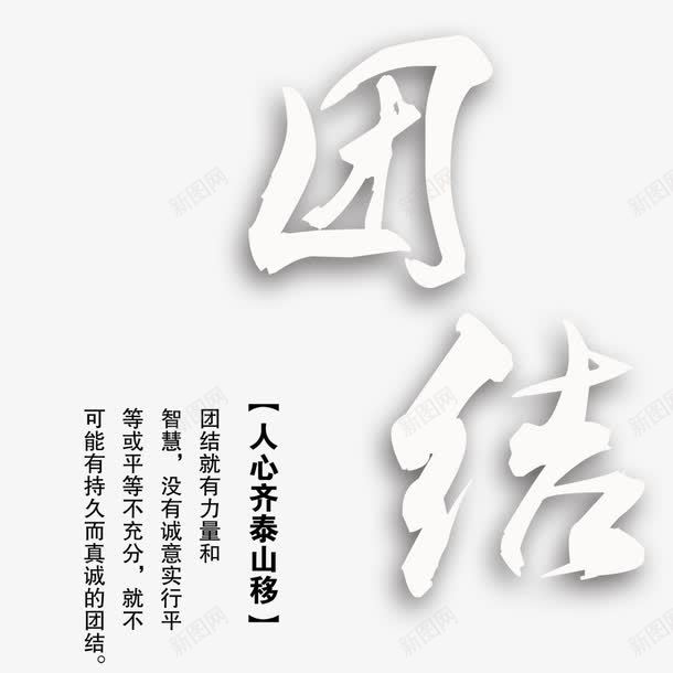 企业文化排版png免抠素材_新图网 https://ixintu.com 人心 企业 团结 排版