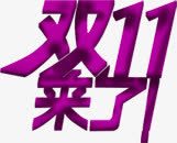 粉色艺术字双十一来了png免抠素材_新图网 https://ixintu.com 一来 双十 粉色 艺术
