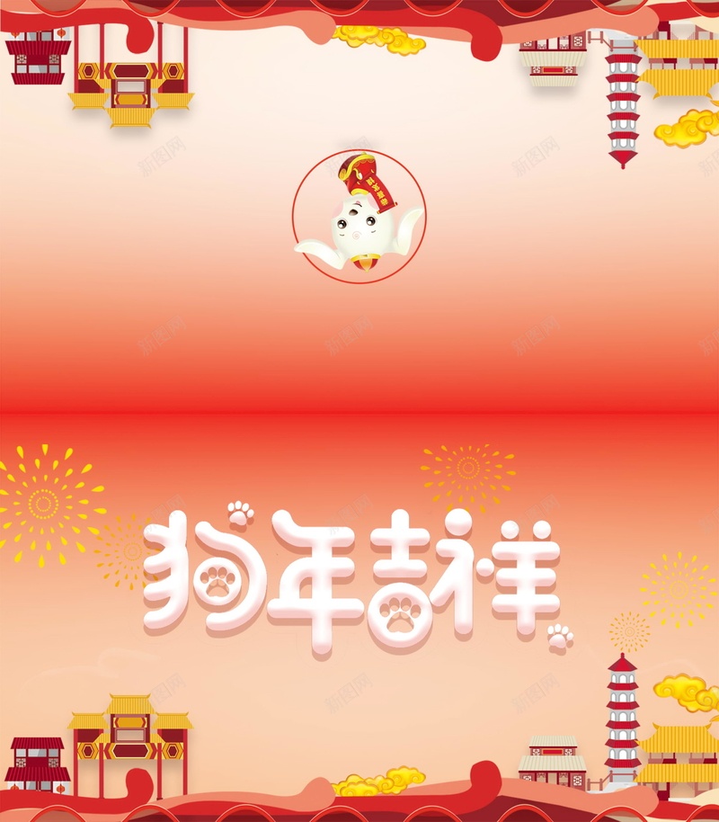 2018年狗年喜庆狗年吉祥海报psd_新图网 https://ixintu.com 2018年 邀请函 喜庆 狗年 红色 生肖狗 戊戌年 2018春节 新春 新年 狗年吉祥 新年快乐 狗年大吉 新春大吉 喜迎新春 除夕 除夕夜 春节 金狗贺岁 狗至兴旺 金狗迎春 狗年旺旺 阖家欢乐 佳节 中国传统节日 中国文化 恭喜发财 福狗迎春 开年大吉 大吉大利 红红火火 团圆团聚 分层文件 