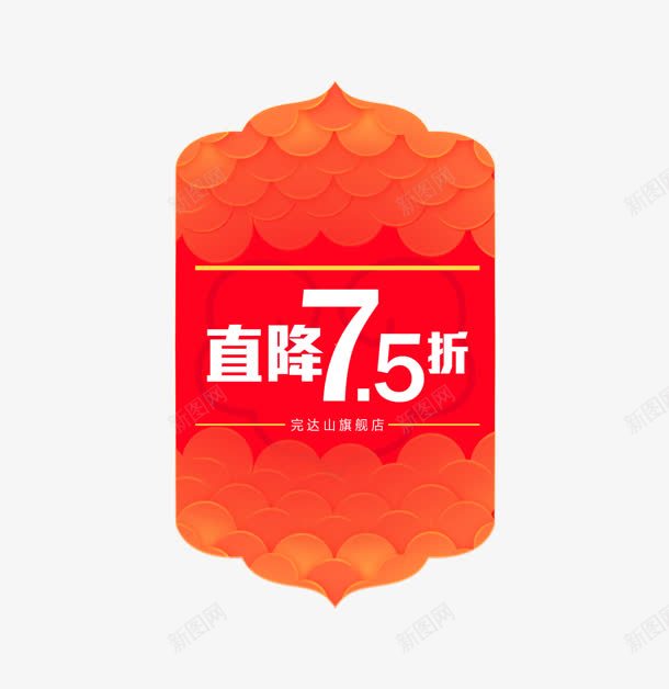 大标签直降75折png免抠素材_新图网 https://ixintu.com 75折 标签