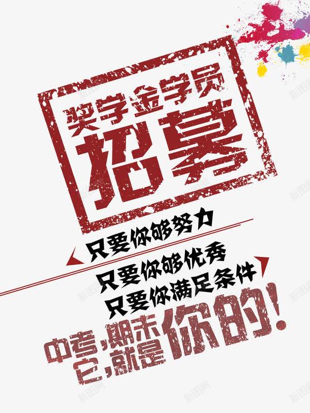 中考奖学金海报艺术字png免抠素材_新图网 https://ixintu.com 中考海报 免费png素材 奖学金 艺术设计